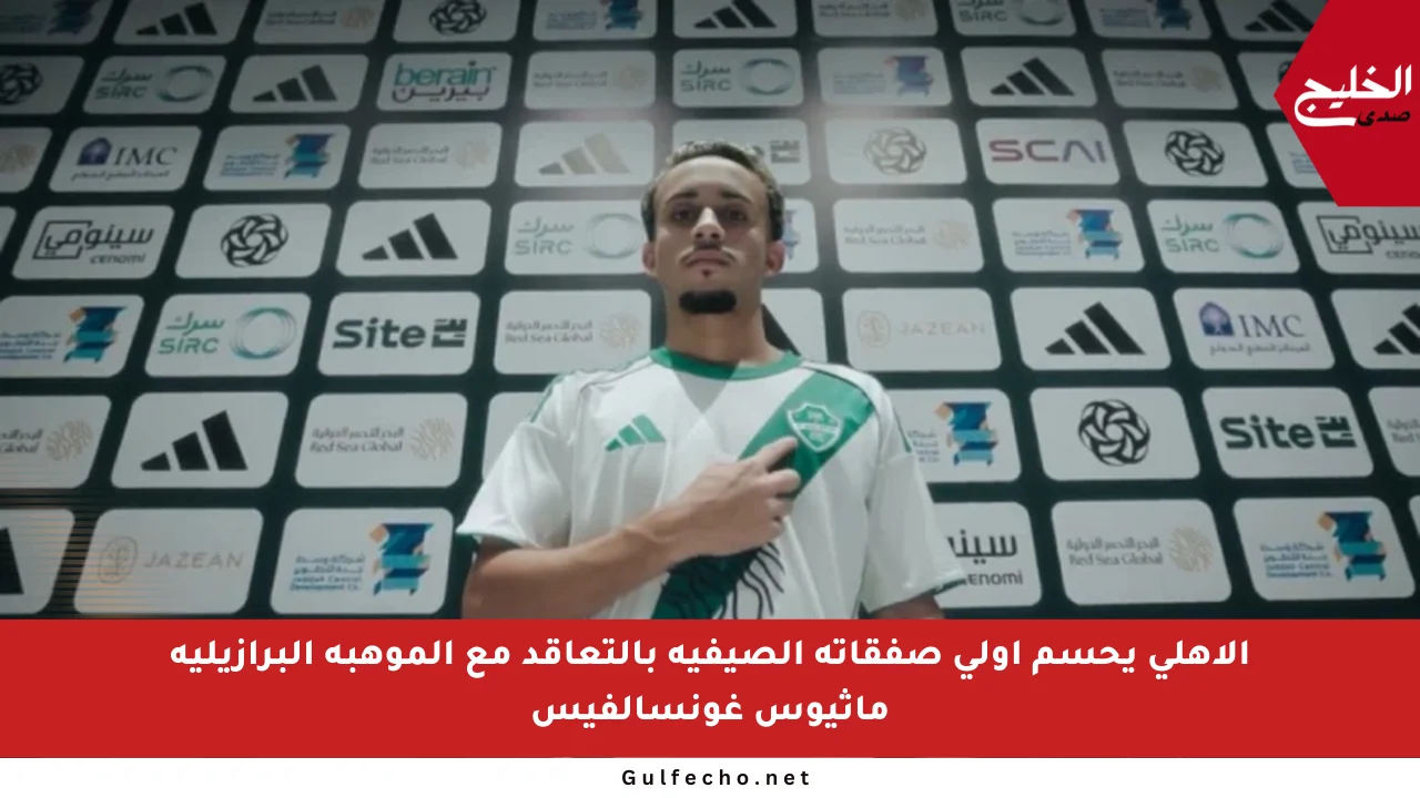 الأهلي يحسم أولى صفقاته الصيفية بالتعاقد مع الموهبة البرازيلية ماثيوس غونسالفيس